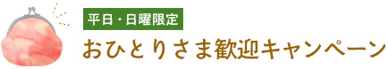 おひとりさま歓迎キャンペーン