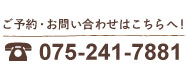 ご予約お問い合わせはこちらへ!075-241-7881