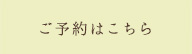 ご予約はこちら