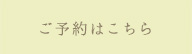 ご予約はこちら